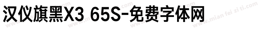 汉仪旗黑X3 65S字体转换